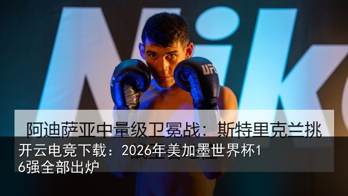 开云电竞下载:2026年美加墨世界杯16强全部出炉