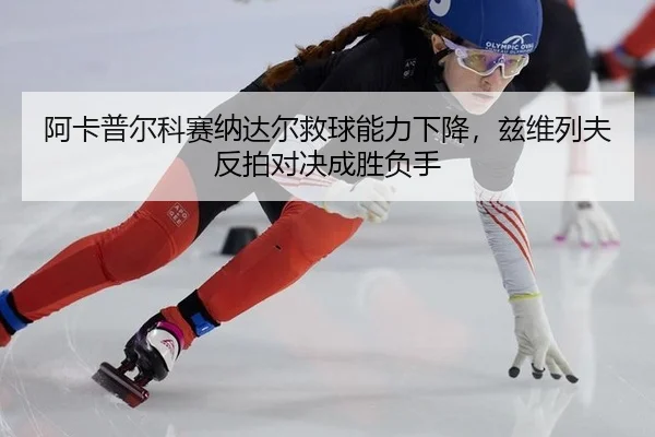 a-ka-pu-er-ke-sai-na-da-er-jiu-qiu-neng-li-xia-jiang-zi-wei-lie-fu-fan-pai-dui-jue-cheng-sheng-fu-shou-2-849.jpg