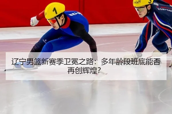 liao-ning-nan-lan-xin-sai-ji-wei-mian-zhi-lu-duo-nian-ling-duan-ban-di-neng-fou-zai-chuang-hui-huang-2-993.jpg