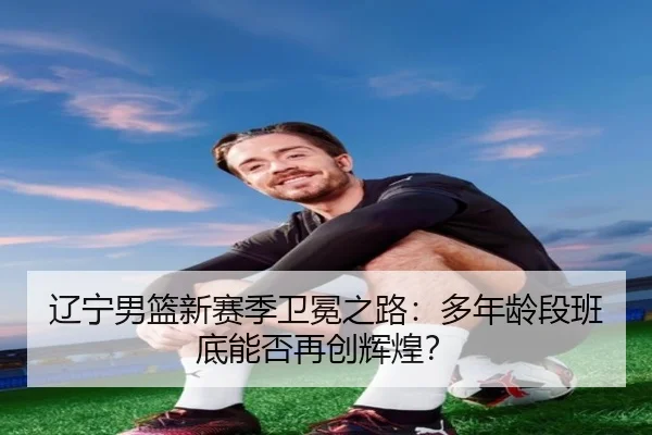 liao-ning-nan-lan-xin-sai-ji-wei-mian-zhi-lu-duo-nian-ling-duan-ban-di-neng-fou-zai-chuang-hui-huang-3-764.jpg