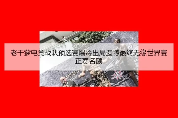 lao-gan-die-dian-jing-zhan-dui-yu-xuan-sai-bao-leng-chu-ju-yi-han-zui-zhong-wu-yuan-shi-jie-sai-zheng-sai-ming-e-3-973.jpg