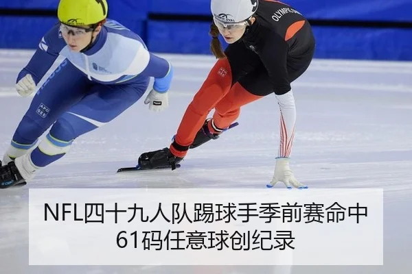 NFL四十九人队踢球手季前赛命中61码任意球创纪录