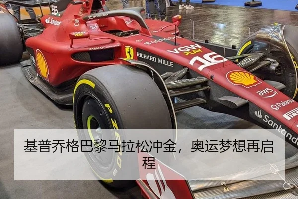 基普乔格巴黎马拉松冲金，奥运梦想再启程