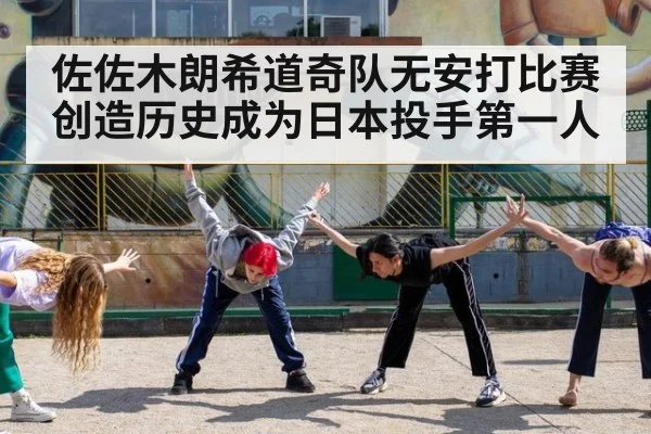佐佐木朗希道奇队无安打比赛创造历史成为日本投手第一人
