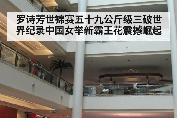 罗诗芳世锦赛五十九公斤级三破世界纪录中国女举新霸王花震撼崛起