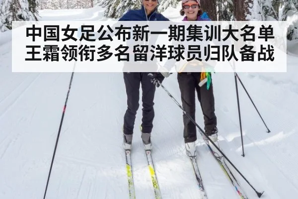中国女足公布新一期集训大名单 王霜领衔多名留洋球员归队备战