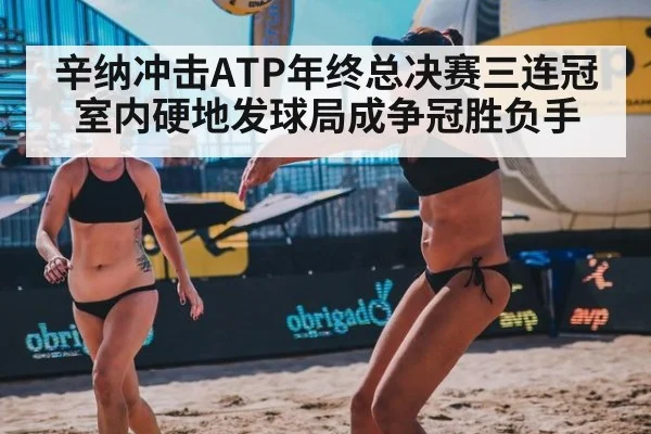 辛纳冲击ATP年终总决赛三连冠 室内硬地发球局成争冠胜负手